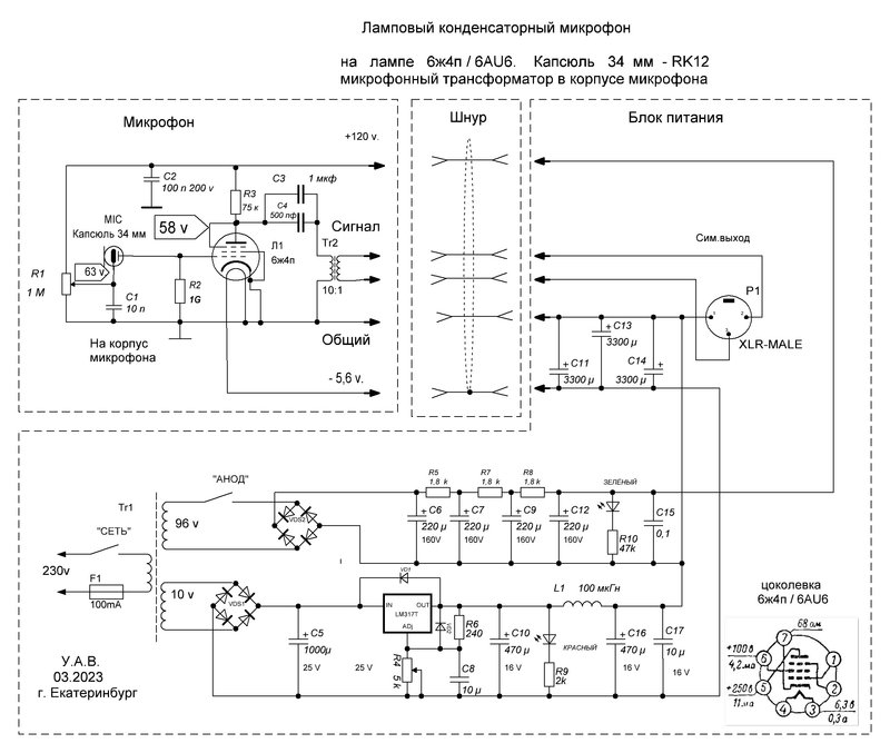 Ламповый микрофон 6ж4п -2  и блок питания 15 03  2023.JPG